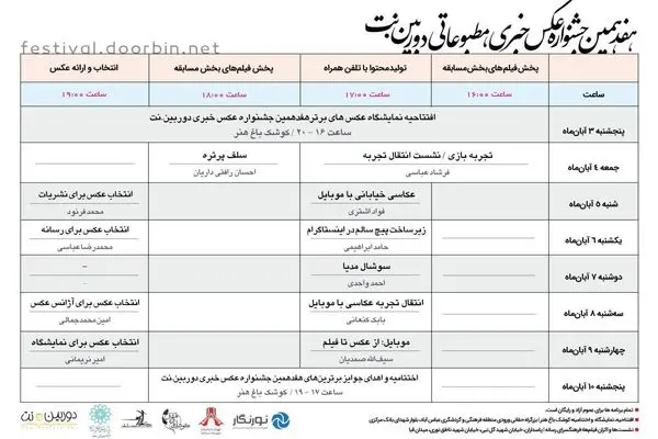 اعلام برنامه نشست‌های هفدهمین جشنواره عکس خبری مطبوعاتی دوربین. نت