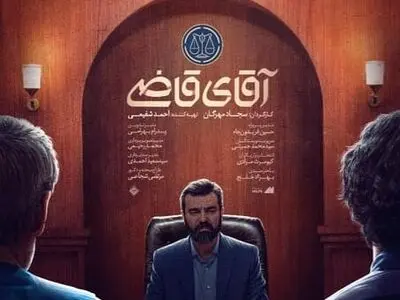 ۳۰۰ لحن متفاوت را در «آقای قاضی» شاهد هستیم/ نگاهی آموزشی و ساده به مسائل حقوقی