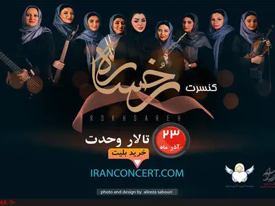 اجرای گروه رخساره به نفع آسیب‌دیدگان اجتماعی 