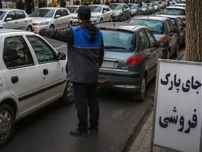 «جای پارک» پولی‌ و فروشی است؟ با این شماره تماس بگیرید