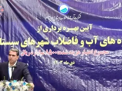 ۱۶ هزار سیستانی از خدمات فاضلاب شهری بهره‌مند شدند