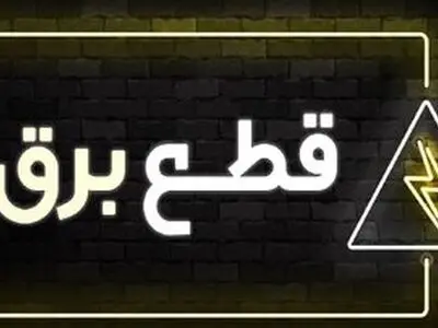 راه حل مبارزه با مصرف بالای برق ، تعدیل قیمت است؛ التماس کردن به مصرف کننده جواب نمی دهد