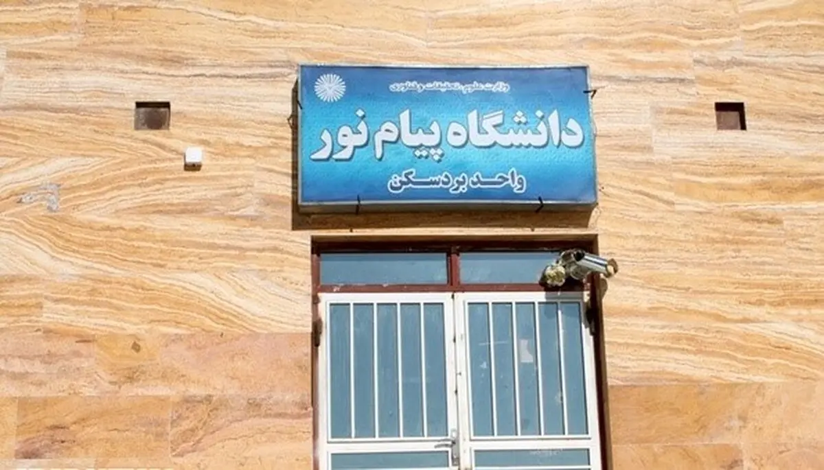 دانشگاه پیام نور بردسکن در آستانه تعطیلی قرار گرفت