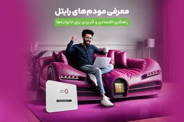 راهکاری اقتصادی و کاربردی برای خانواده‌ها