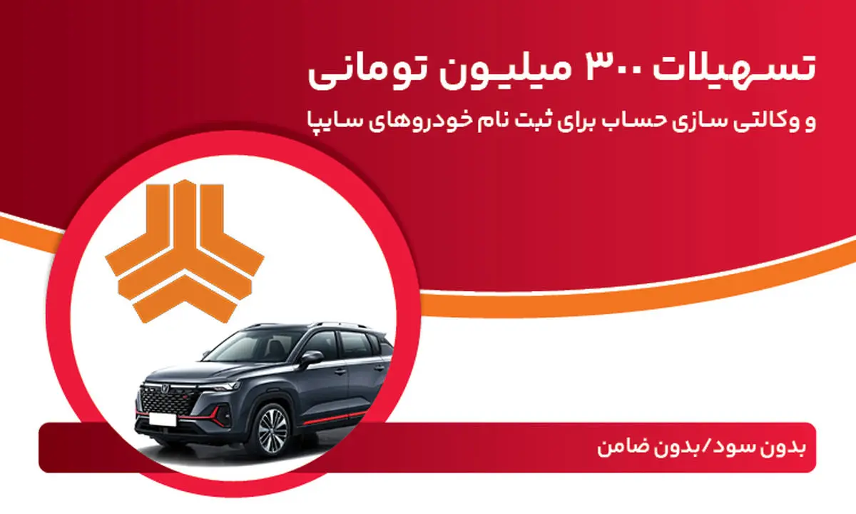 تسهیلات ۳۰۰ میلیون تومانی و وکالتیسازی حساب در بانک ملت برای دور جدید فروش محصولات سایپا