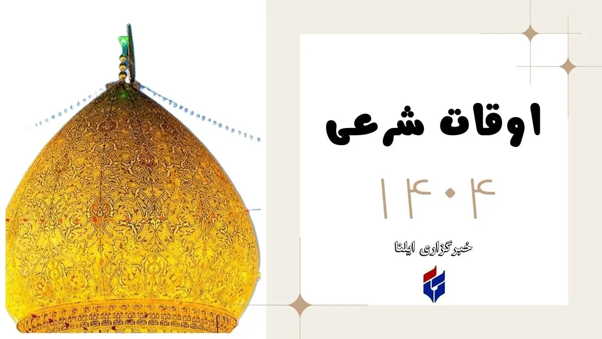 اوقات شرعی امروز یکشنبه ۷ اردیبهشت ۱۴۰۴