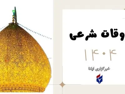 اوقات شرعی امروز دوشنبه ۴ اسفند ۱۴۰۴