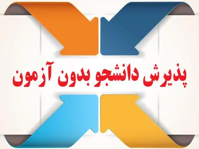 پذیرش بدون کنکور در علمی کاربردی جهاددانشگاهی