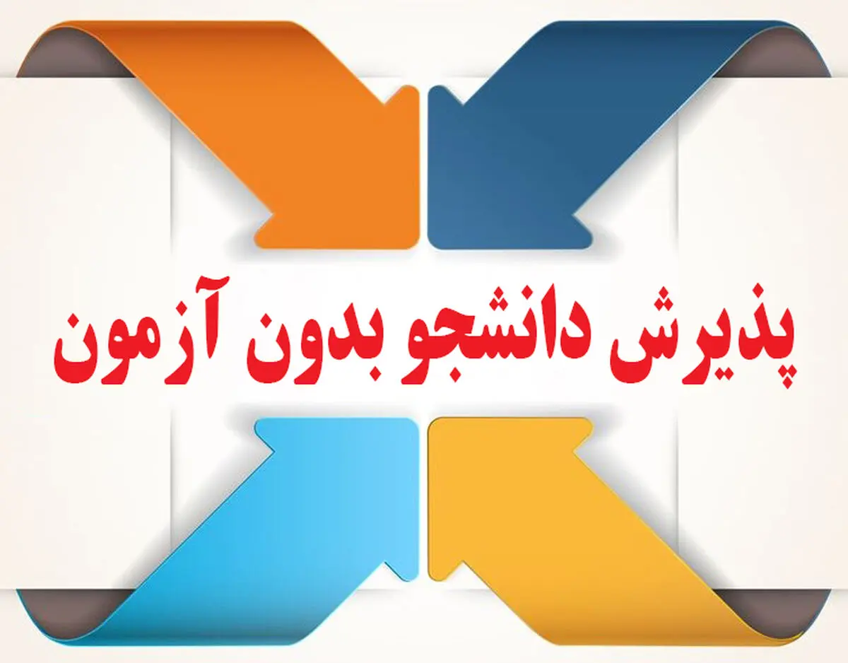 پذیرش بدون کنکور در علمی کاربردی جهاددانشگاهی