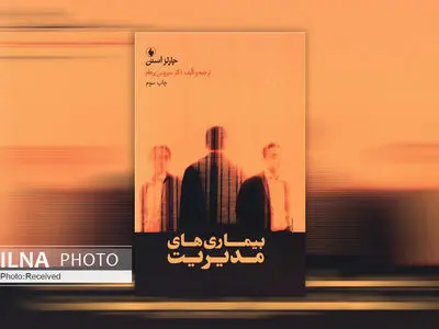 کتاب «بیماری‌های مدیریت» پژوهشی در جنبه‌های مختلف شخصیت مدیران