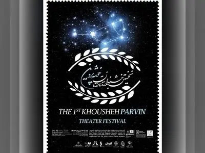 رونمایی از پوستر دوم رویداد «خوشه پروین» 