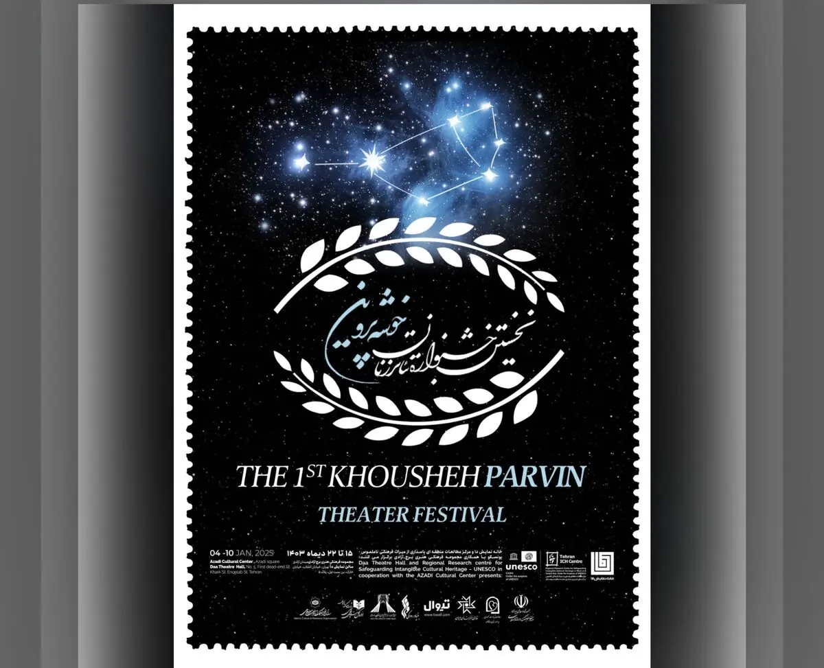 رونمایی از پوستر دوم رویداد «خوشه پروین» 