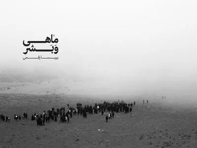 کتاب شعر و عکس «ماهی و بشر» منتشر شد