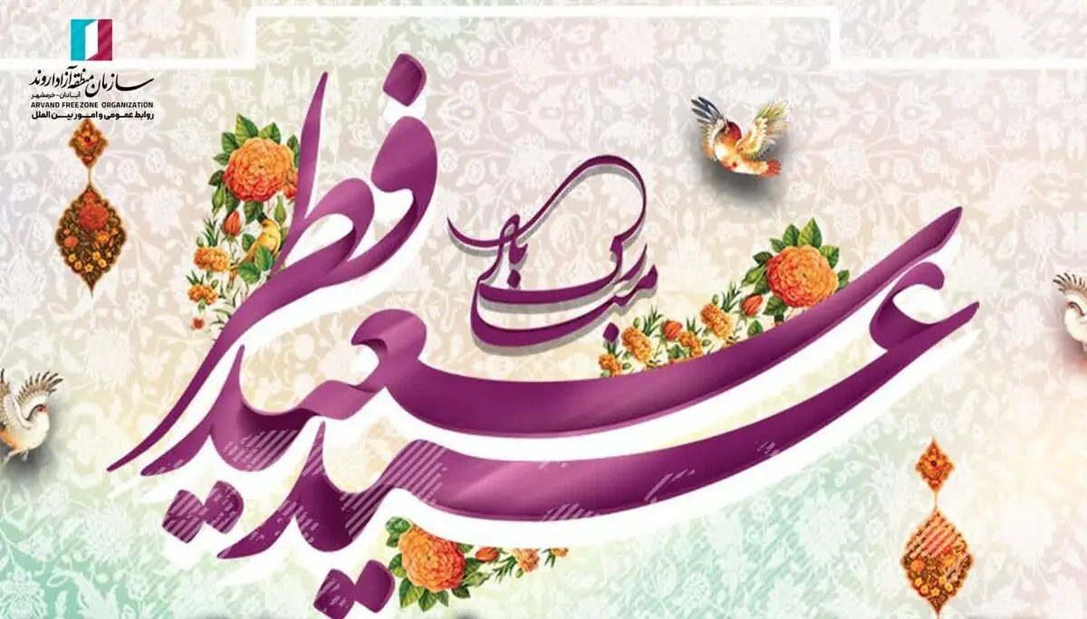 تشریح برنامه‌های عید سعید فطر در منطقه آزاد اروند