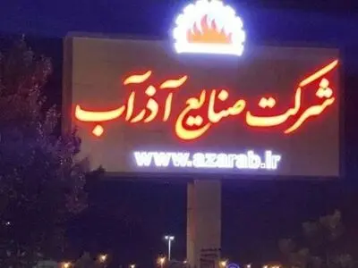 تولید در آذرآب به ۴۰ درصد ظرفیت رسیده است/ کمبود کار در خطوط تولید آزاردهنده است/حقوق‌های ماهانه به موقع واریز می‌شوند