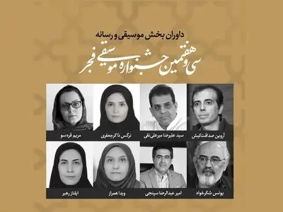 هیئت داوران جایزه موسیقی و رسانه معرفی شدند