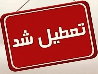 مدارس و دانشگاهای آذربایجان‌غربی فردا چهارشنبه تعطیل است/ادارات بانک طبق روال قبلی فعالیت دارند