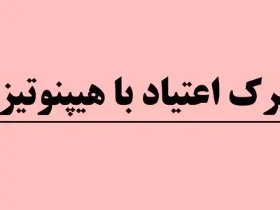 تاثیر هیپنوتیزم در درمان اعتیاد