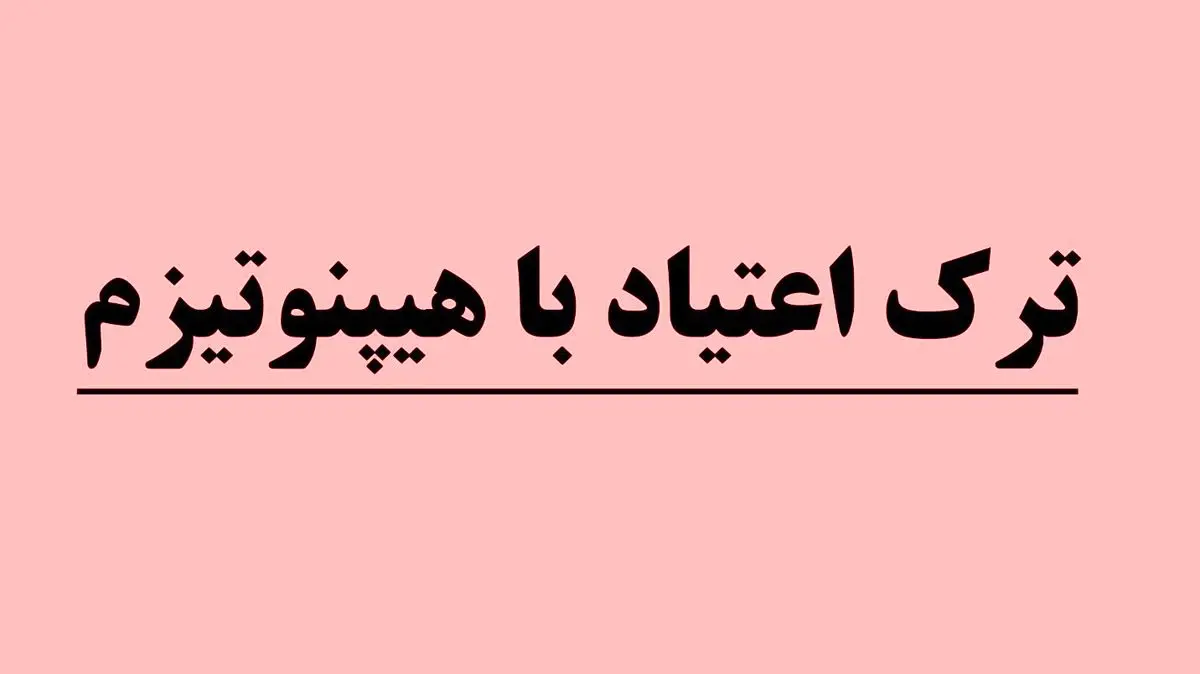 تاثیر هیپنوتیزم در درمان اعتیاد