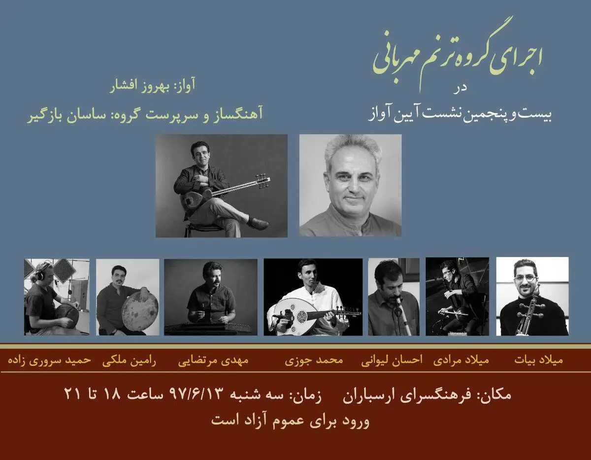 ترنم مهربانی در فرهنگسرای ارسباران 