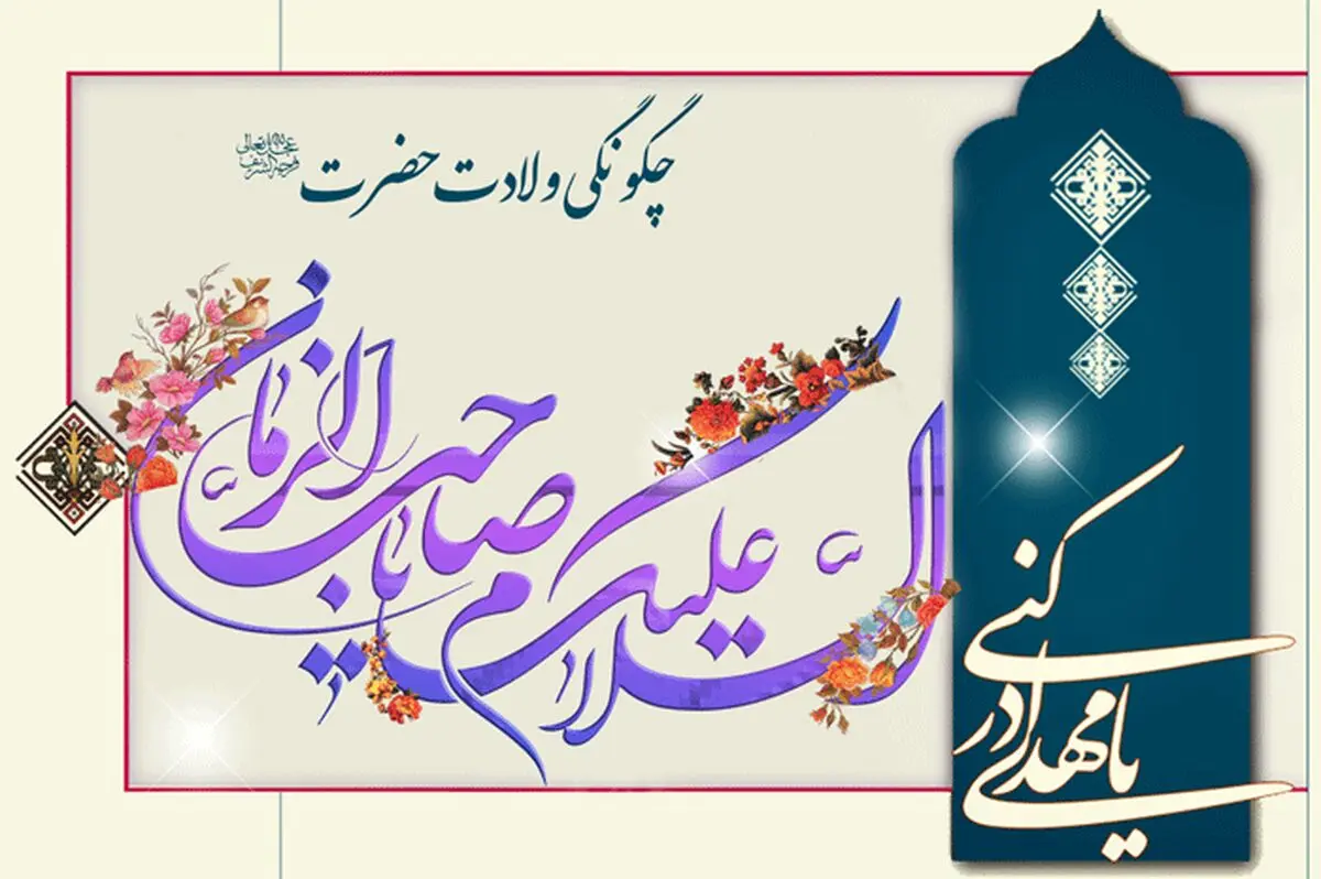 چگونگی ولادت حضرت مهدی (ع)