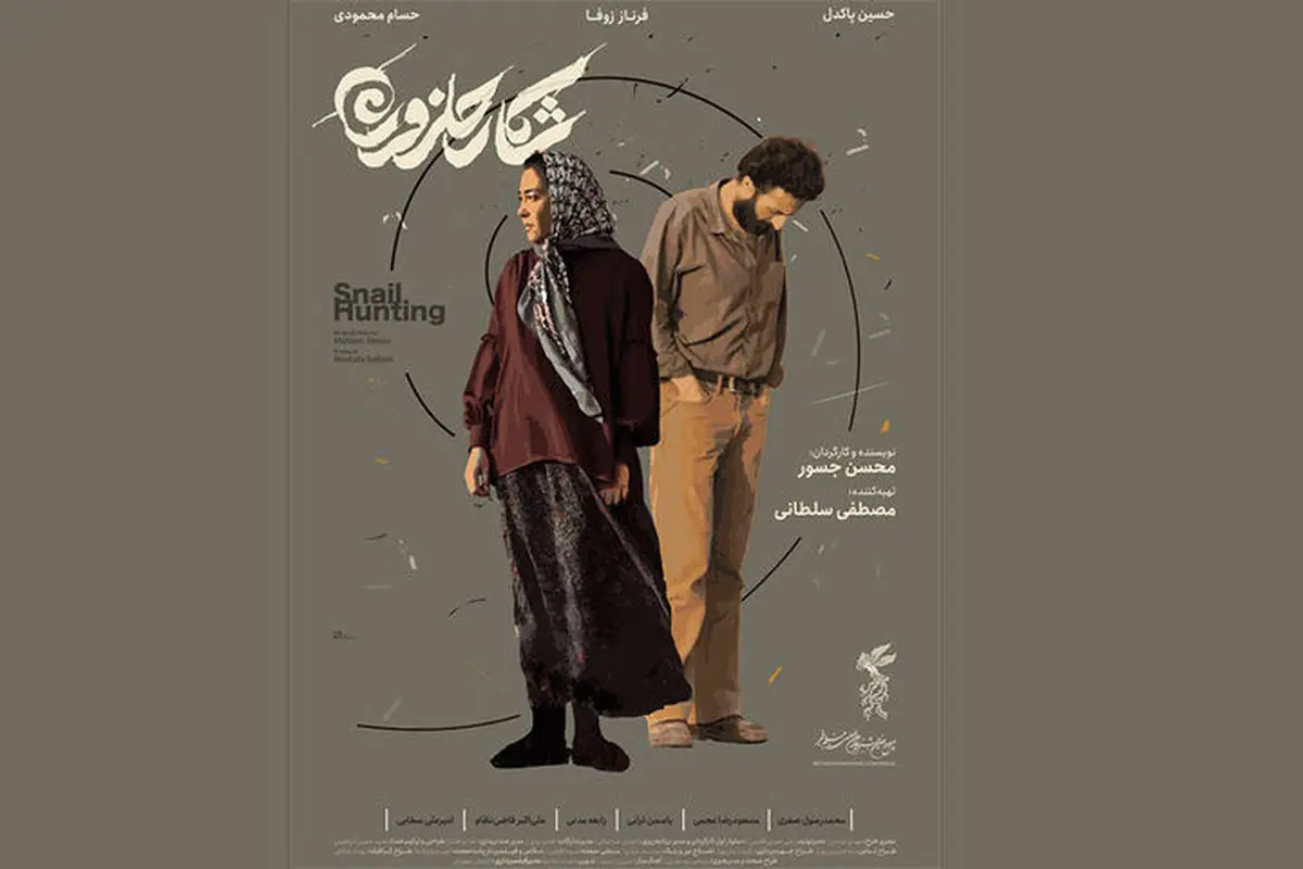 رونمایی از پوستر فیلم «شکار حلزون»