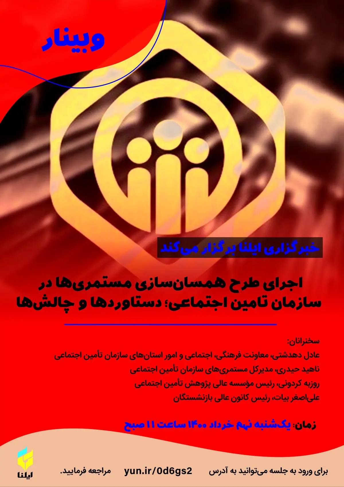 وبینار «اجرای طرح همسان‌سازی مستمری‌ها در سازمان تأمین اجتماعی؛ دستاوردها و چالش‌ها»