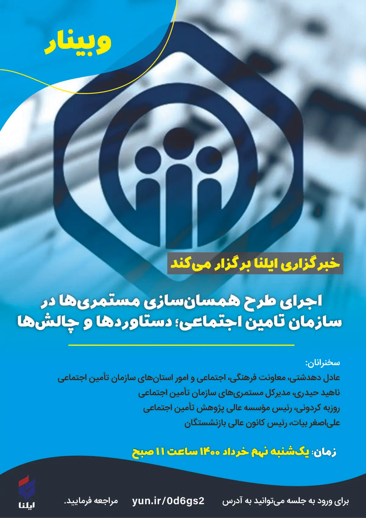 وبینار «اجرای طرح همسان‌سازی مستمری‌ها در سازمان تأمین اجتماعی؛ دستاوردها و چالش‌ها»