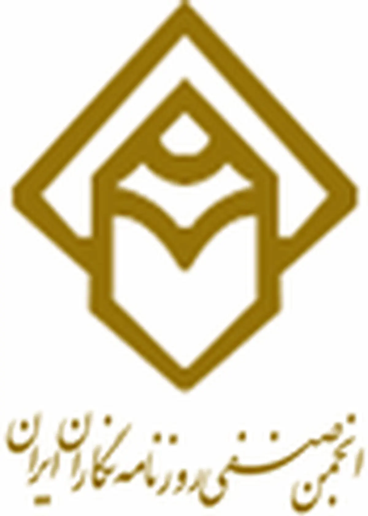 تازه‌ترین بیانیه‌ی انجمن صنفی روزنامه‌نگاران ایران