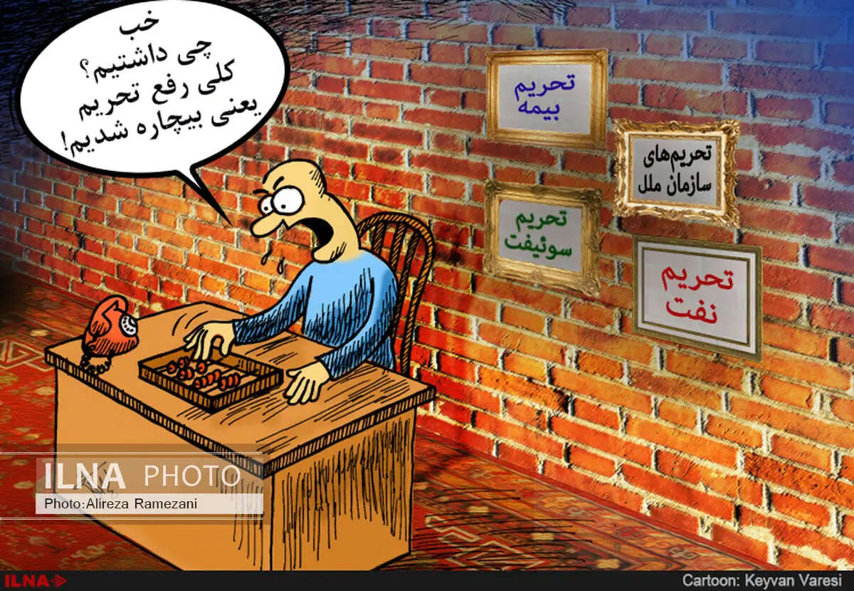 عصبانیت کاسبان تحریم!