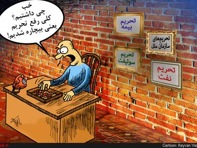عصبانیت کاسبان تحریم!