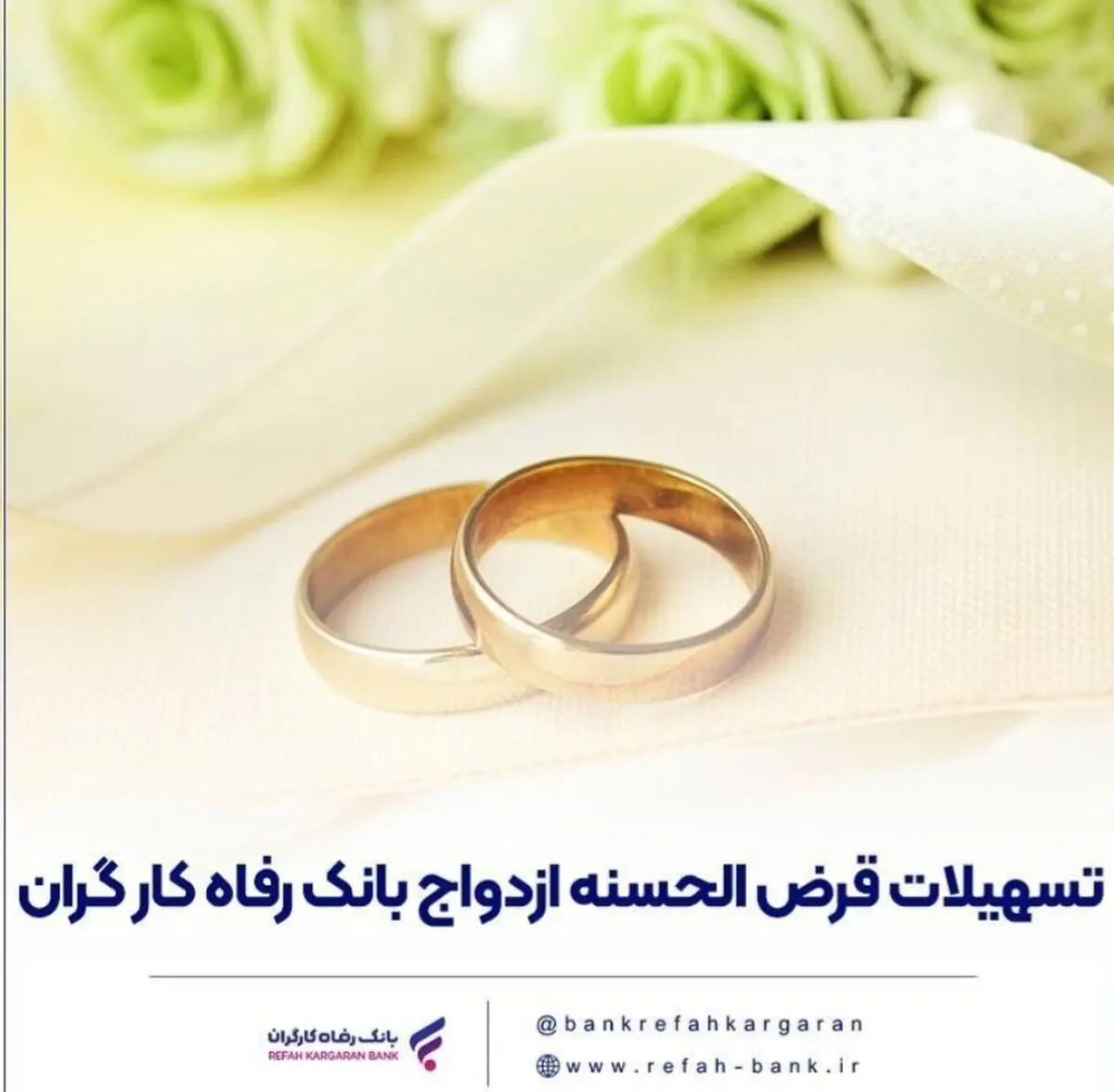 پرداخت بیش از 7,600 میلیارد ریال تسهیلات ازدواج در اسفند ماه سال گذشته توسط بانک رفاه کارگران