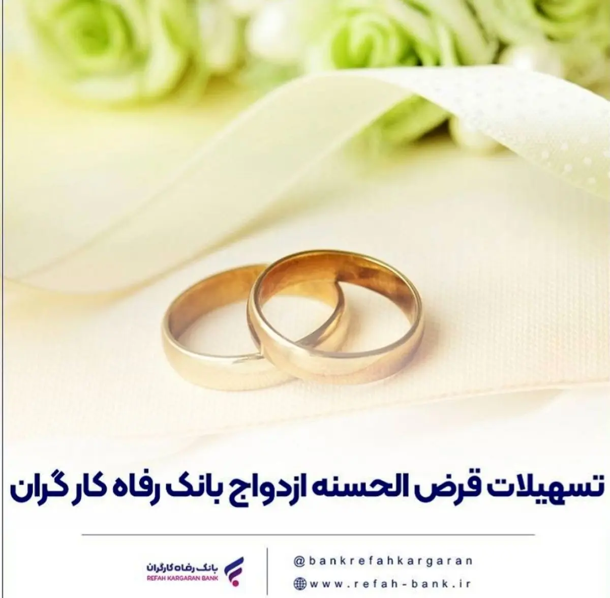 پرداخت بیش از 7,600 میلیارد ریال تسهیلات ازدواج در اسفند ماه سال گذشته توسط بانک رفاه کارگران
