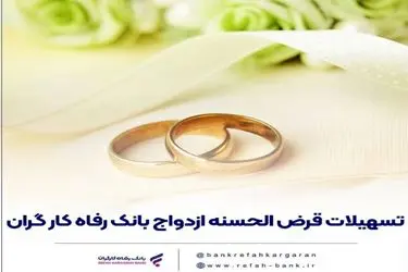 پرداخت بیش از 7,600 میلیارد ریال تسهیلات ازدواج در اسفند ماه سال گذشته توسط بانک رفاه کارگران