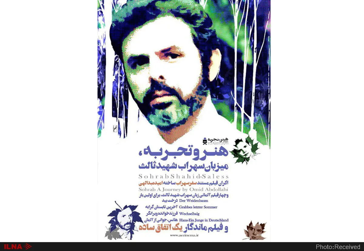 پوستر برنامه «هنر و تجربه میزبان سهراب شهیدثالث» رونمایی شد