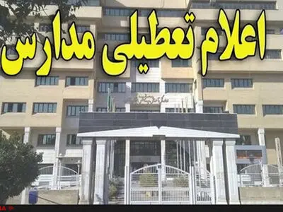تعطیلی مدارس تنها از طریق مراجع مسئول  اعلام می‌شود 