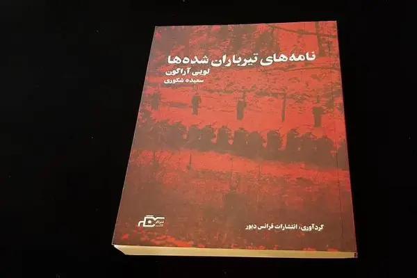 کتاب نامه‌های تیرباران شده‌ها منتشر شد 