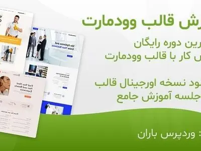 آموزش قالب وودمارت فارسی (( 20 جلسه )) [ رایگان ]