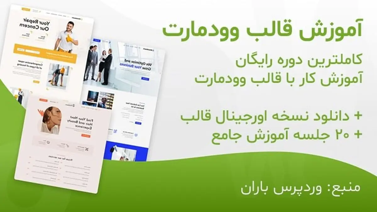 آموزش قالب وودمارت فارسی (( 20 جلسه )) [ رایگان ]