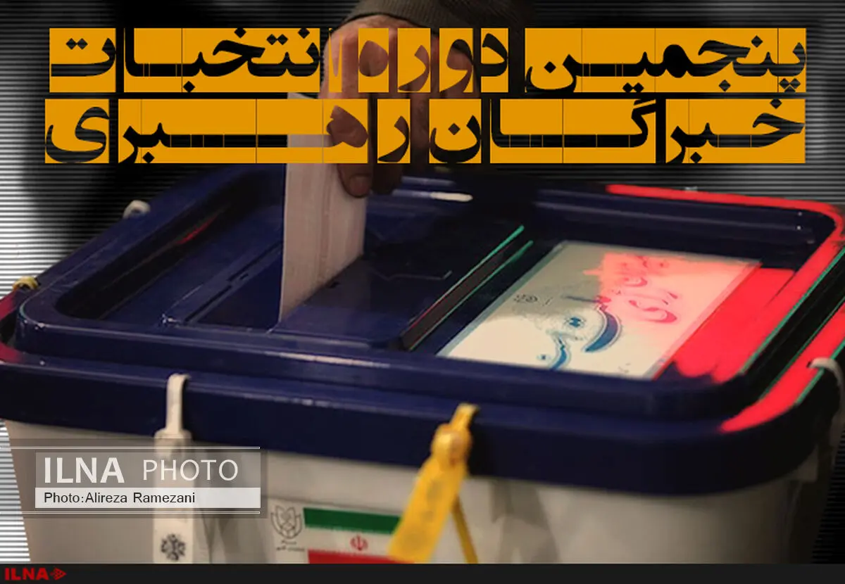 داوطلبانی که در سومین روز انتخابات خبرگان ثبت‌نام کردند 