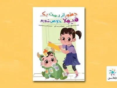 چطور از دست یک هیولا خلاص شویم/ کتابی برای خواهر برادرهای بزرگتر