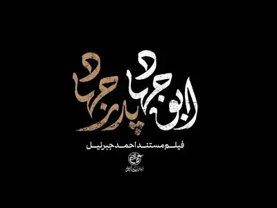 پخش مستند «ابوجهاد» از شبکه مستند