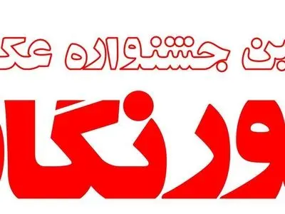 فراخوان چهارمین دوره جشنواره عکس نورنگار منتشر شد
