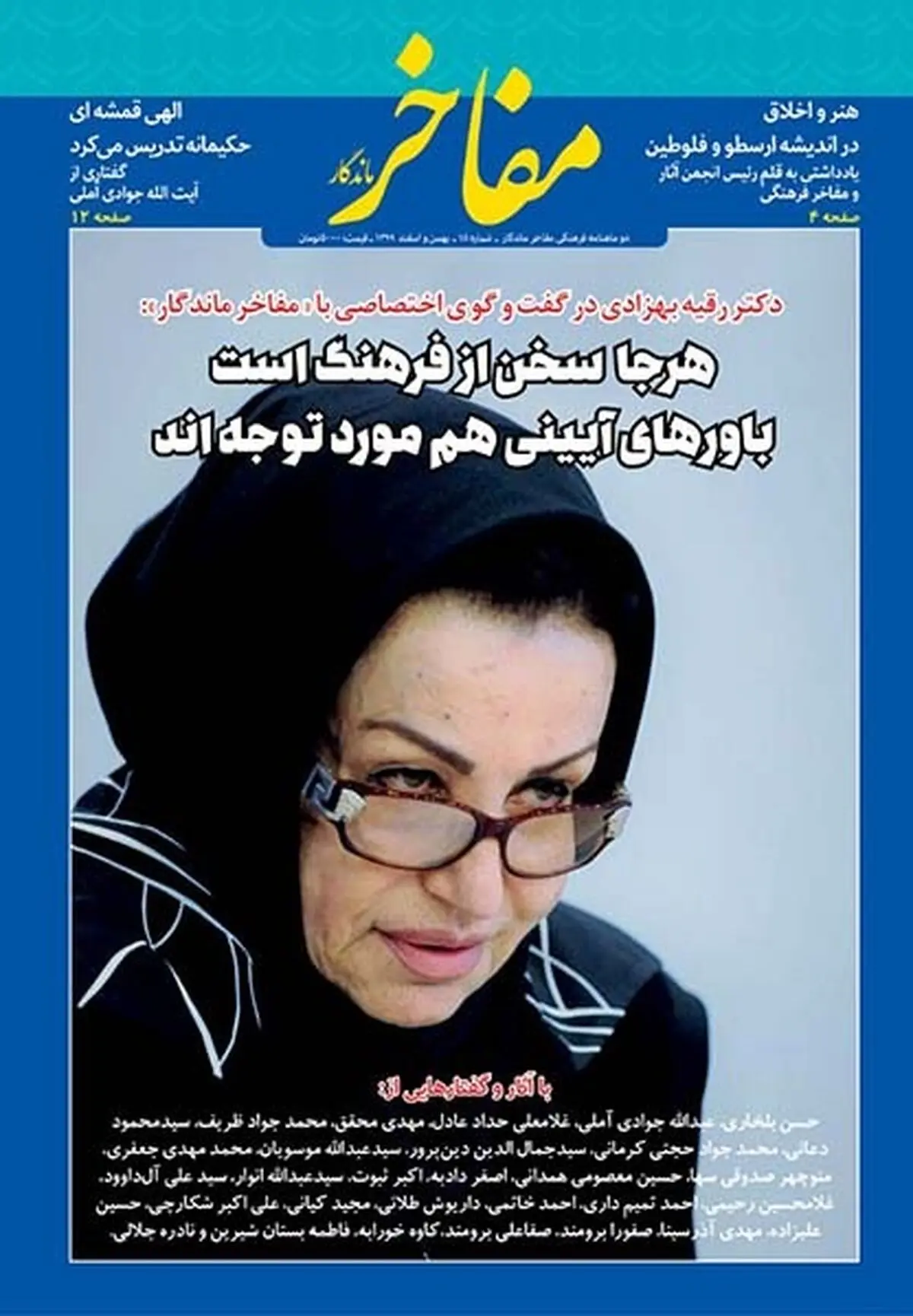 پانزدهمین شماره دوماهنامه «مفاخر ماندگار» منتشر شد