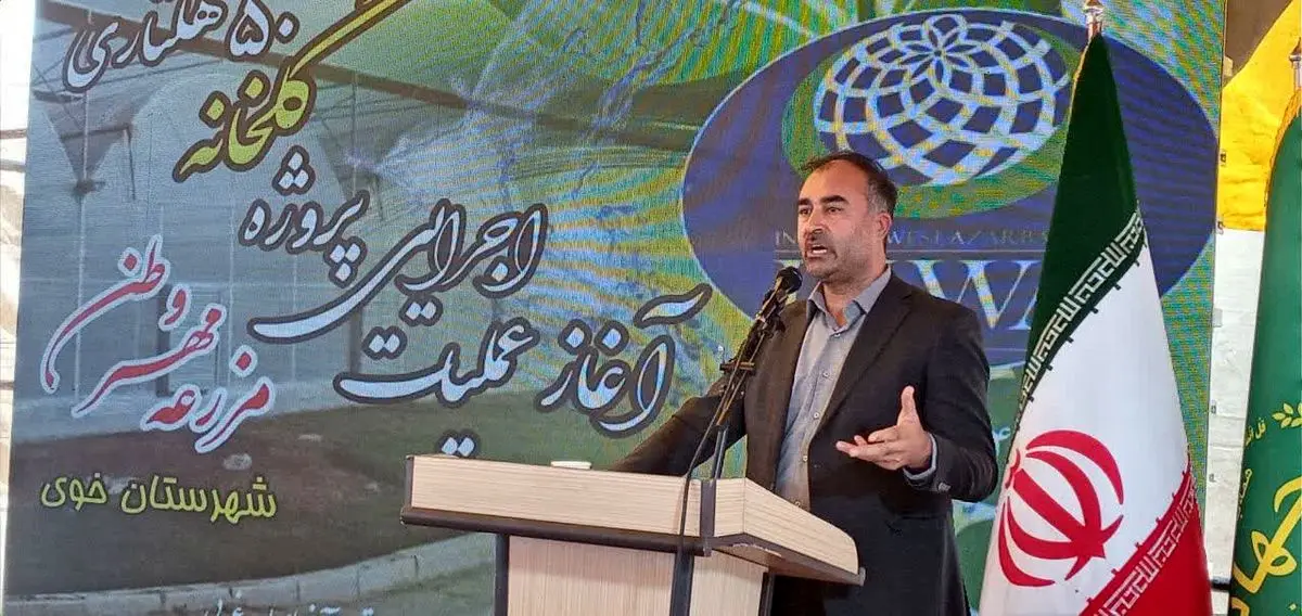 کلنگزنی بزرگترین گلخانه هیدروپونیک آذربایجانغربی