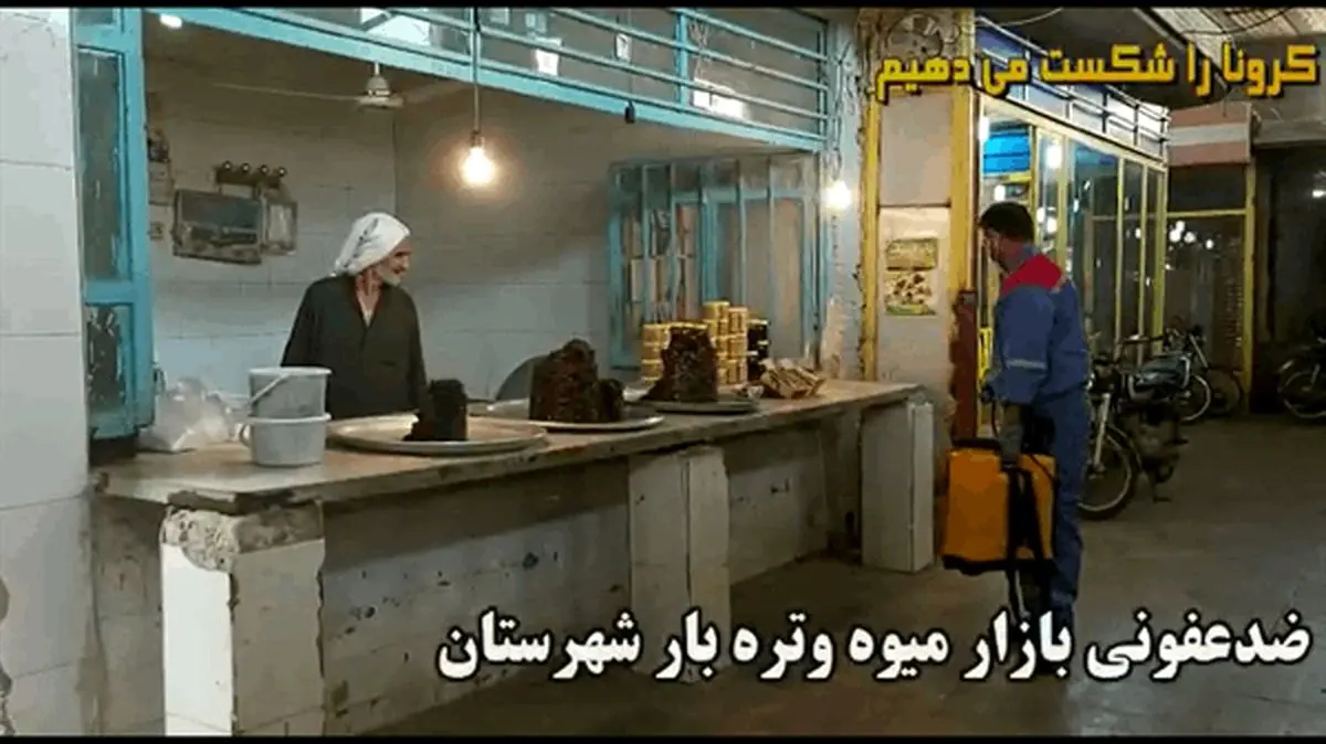 ضدعفونی بازار میوه و تره بار، جایگاه تاکسی‌داران و جایگاه عرضه سوخت توسط پتروشیمی امیرکبیر + فیلم