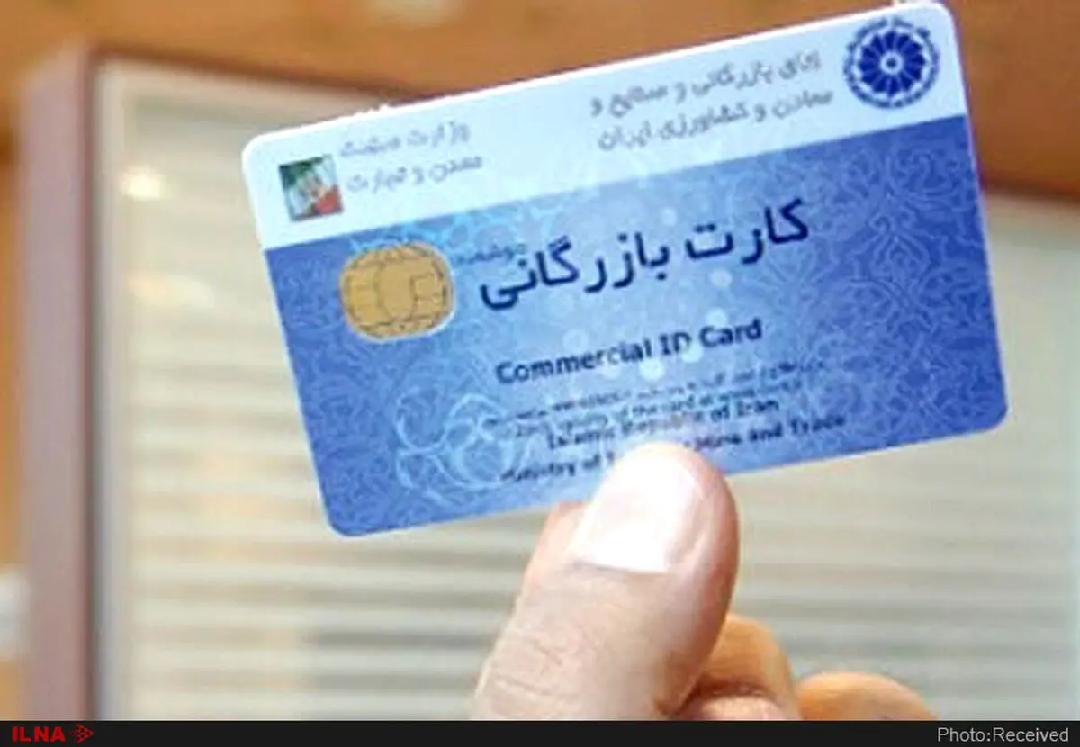  سامانه کارت بازرگانی محل آزمون و خطا نیست
