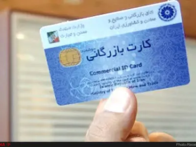 حذف فیزیک کارت بازرگانی/ الکترونیکی بودن تمامی فرایندهای صدور کارت بازرگانی