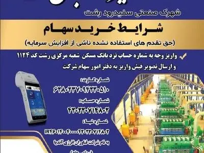 پذیره نویسی شرکت فناوران انرژی آندیا ( سهامی عام) جهت احداث نیروگاه برق در شهرک صنعتی سفیدرود رشت تا تاریخ ۲۵ شهریور ۱۴۰۳  انجام می شود 