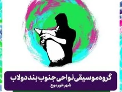 برگزاری دومین دوره جشنواره نی انبان در جزیره کیش